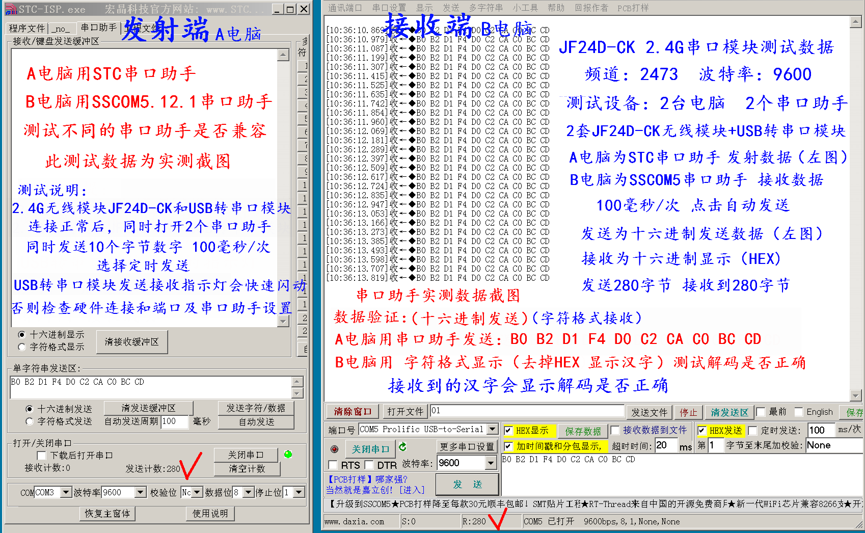 2.4G無線串口模塊數(shù)據(jù)測試